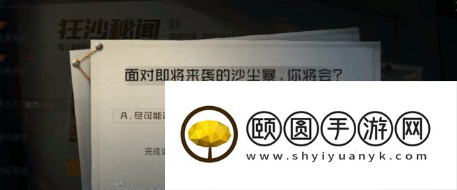 《黎明觉醒生机》狂沙秘闻探索情报任务攻略