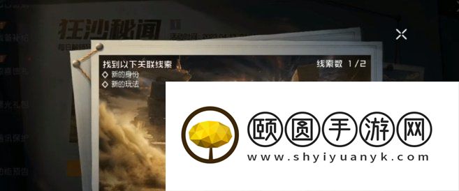《黎明觉醒生机》狂沙秘闻探索情报任务攻略