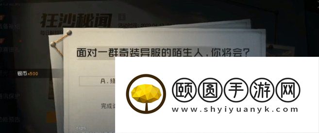 《黎明觉醒生机》狂沙秘闻探索情报任务攻略