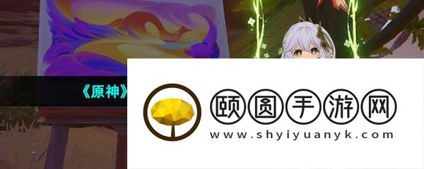 《原神》3.6不曾说出的告别任务解锁攻略