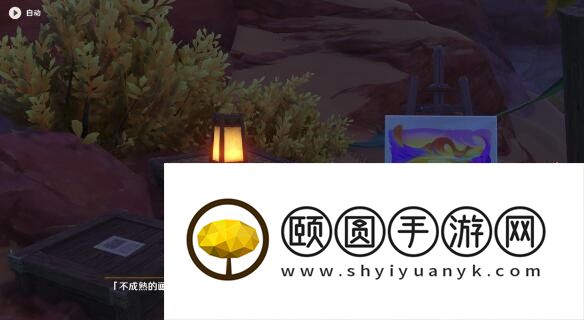 《原神》3.6不曾说出的告别任务解锁攻略