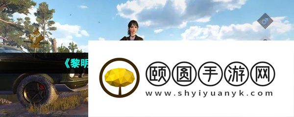 《黎明觉醒生机》狂暴汽油位置一览