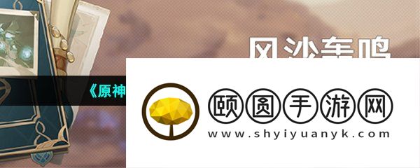 《原神》3.6风沙轰鸣活动玩法介绍
