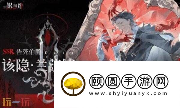 银与绯该隐角色介绍