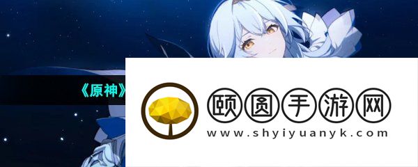 《原神》3.6甘露花海宝箱解谜方法介绍