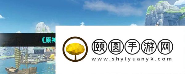 《原神》3.6铁穆山华丽宝箱位置介绍