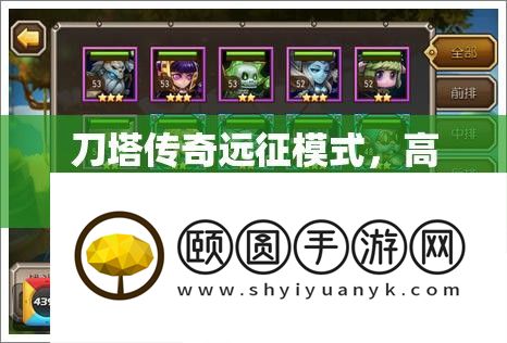 刀塔传奇远征模式