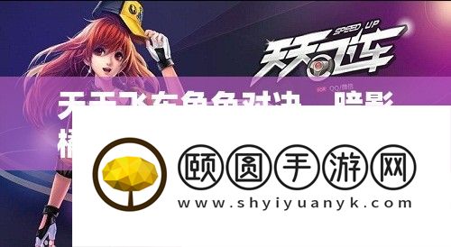 天天飞车角色对决
