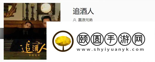 《抖音》追酒人歌曲介绍