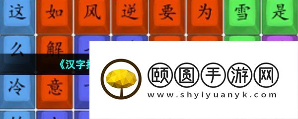 《汉字找茬王》四郎雪之歌通关攻略