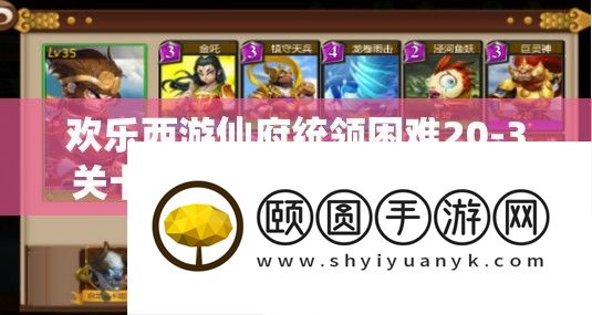 欢乐西游仙府统领困难20