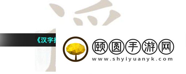 《汉字找茬王》谣找出18个字通关攻略