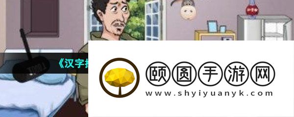 《汉字找茬王》帮疯驴子增肌30kg通关攻略