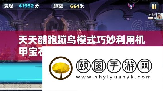 天天酷跑蹦鸟模式巧妙利用机甲宝石与自带机甲进入机甲模式方法详解