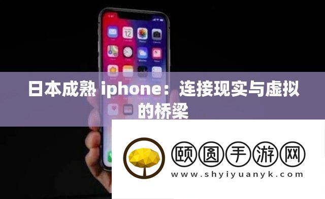 日本成熟 iphone