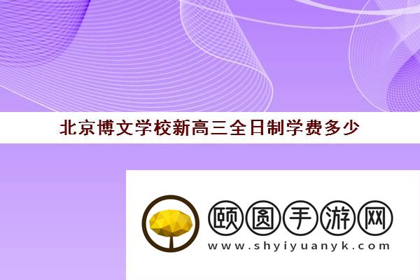 北京博文学校新高三全日制学费多少 2026收费明细表