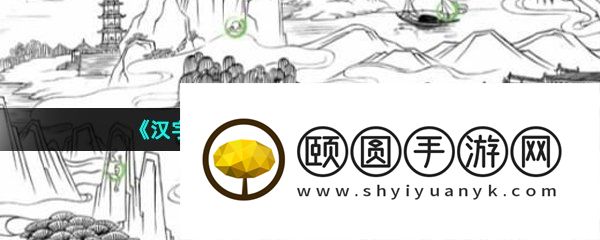 《汉字找茬王》找出10个人通关攻略