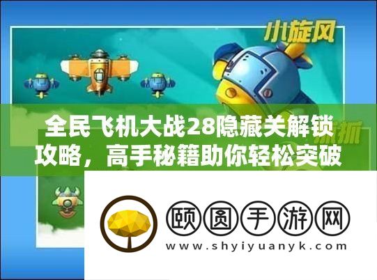 全民飞机大战28隐藏关解锁攻略