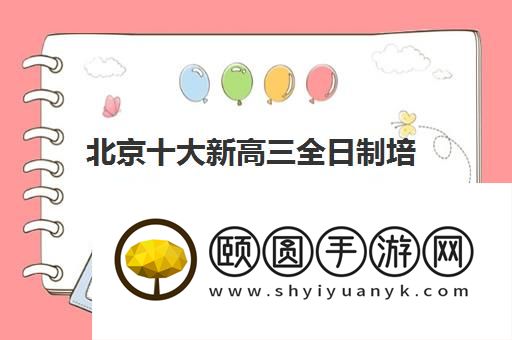 北京十大新高三全日制培训机构排名名单哪家好
