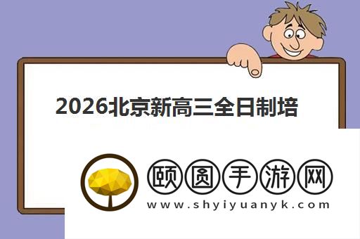 2026北京新高三全日制培训学校排名及费用一览表