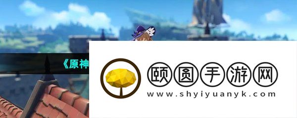 《原神》3.7版本前瞻直播观看地址一览