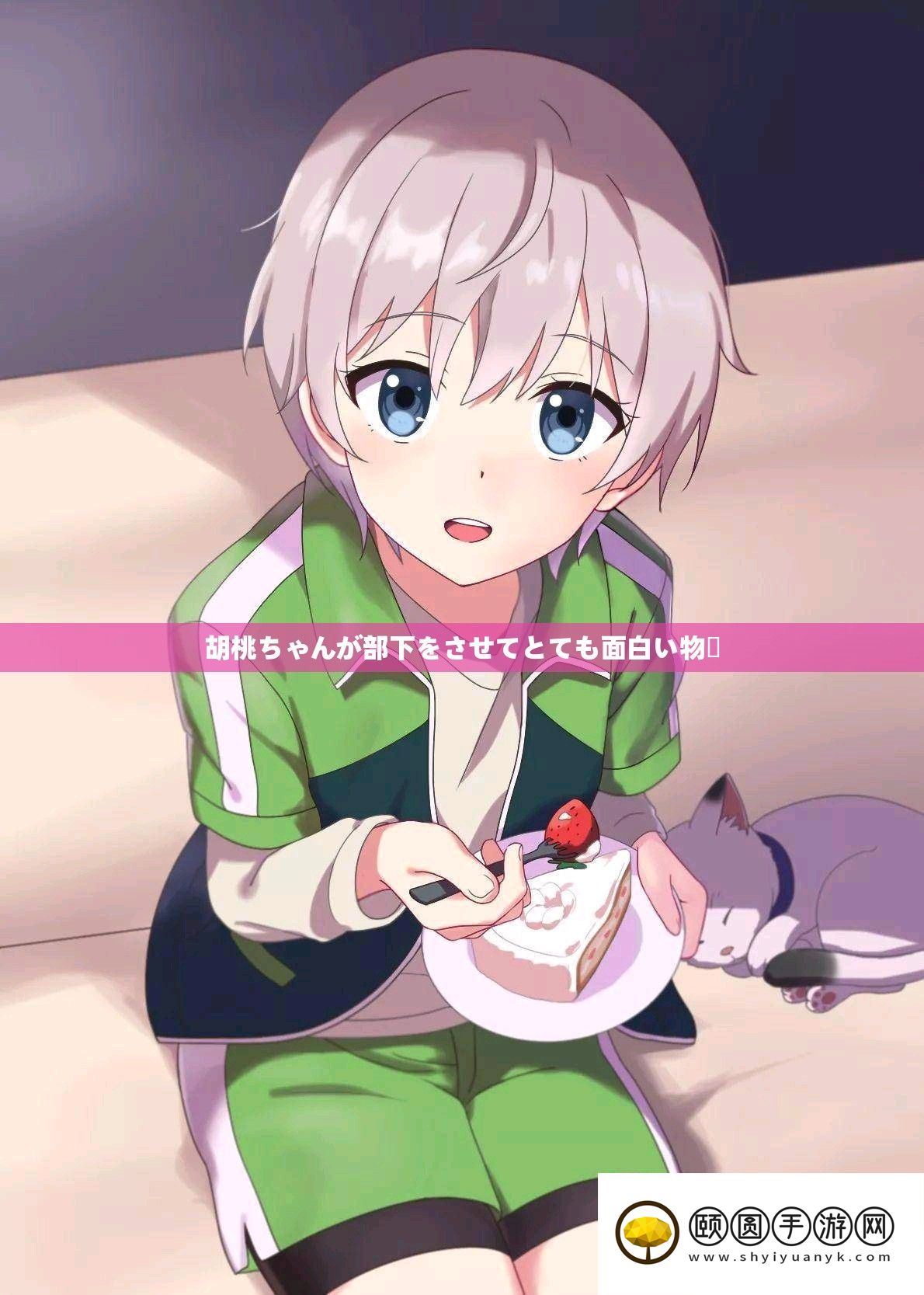 胡桃ちゃんが部下をさせてとても面白い物語