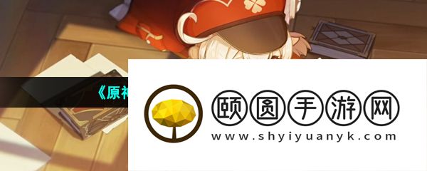 《原神》3.7版本前瞻直播上线时间介绍