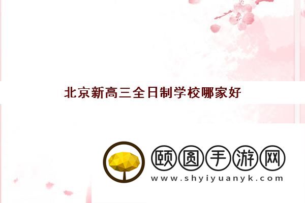 北京新高三全日制学校哪家好 靠谱机构推荐名单