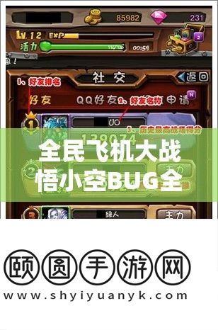 全民飞机大战悟小空BUG全面修复后深度评测