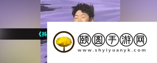 《抖音》垫肩唱雪distance梗的意思介绍