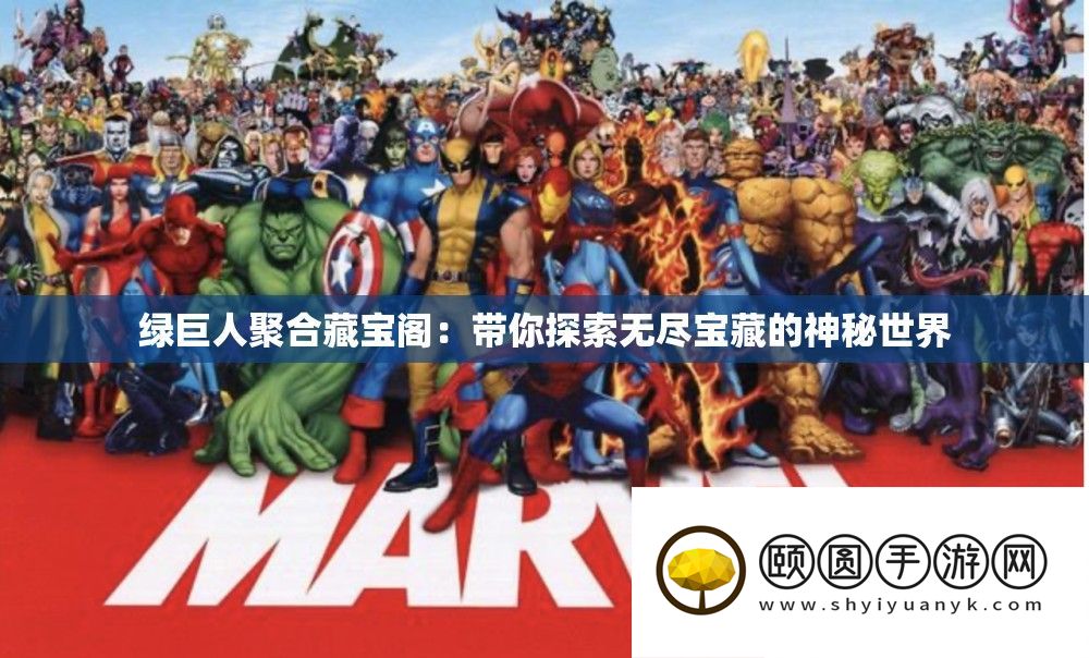 绿巨人聚合藏宝阁