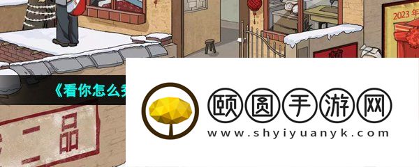 《看你怎么秀》家里有矿找出12个富的地方通关攻略