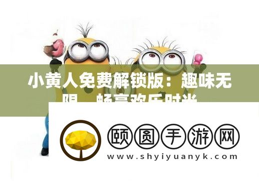 小黄人免费解锁版