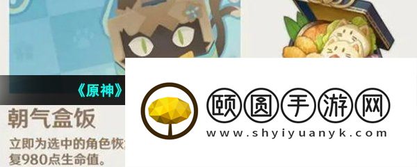 《原神》3.7新食谱朝气盒饭获取方法介绍