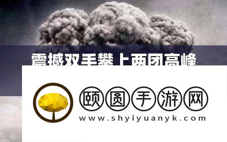 震撼双手攀上两团高峰的惊人画面