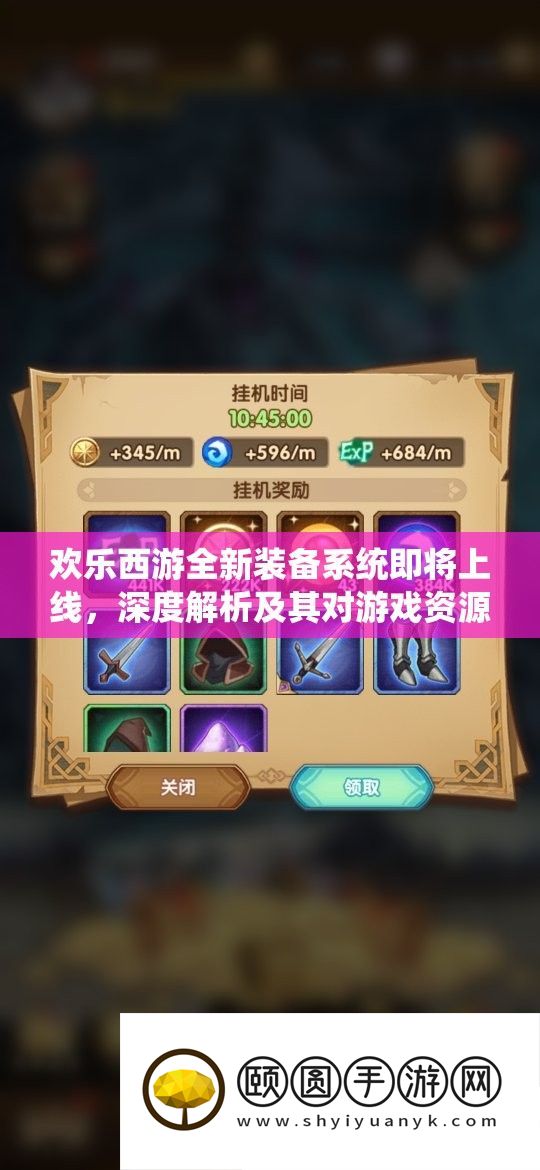 欢乐西游全新装备系统即将上线