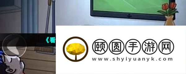 《看你怎么秀》监控疑云通关攻略