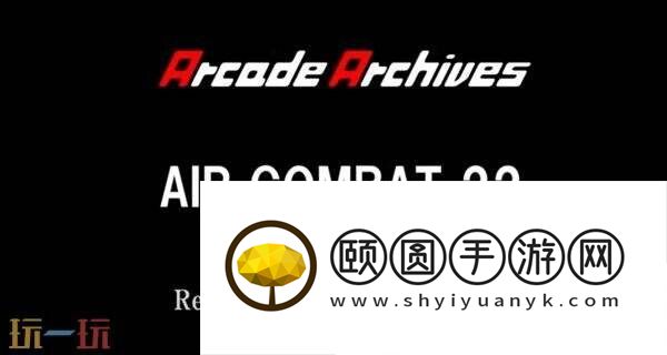 街机档案空战22将登陆各大主机平台