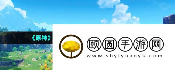 《原神》3.6将忧昙花带给残灵任务完成方法