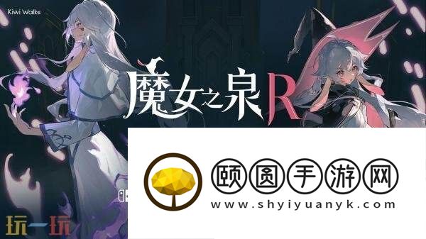 魔女之泉R免费DLC“追随者的终焉”将于8月推出