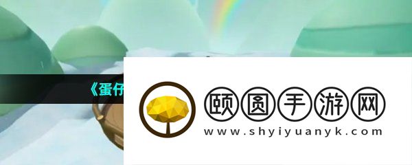 《蛋仔派对》小心霸王龙通关攻略