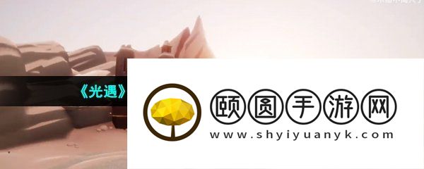 《光遇》2023年4月20日复刻先祖位置一览