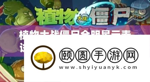 植物大战僵尸全明星元素试炼深度攻略