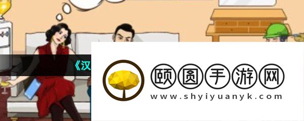《汉字找茬王》泰叔退休通关攻略