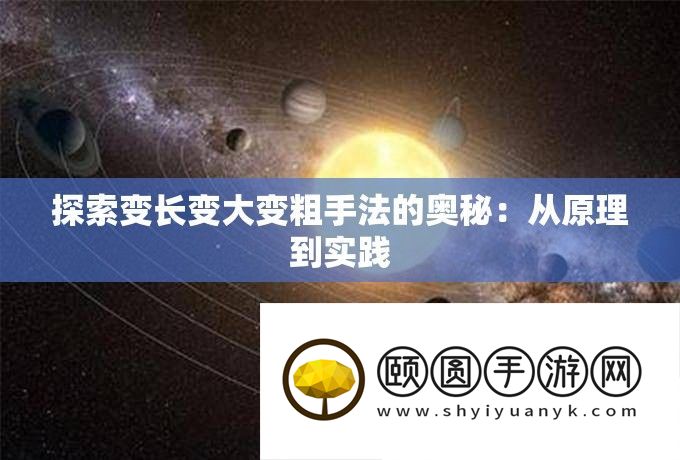 探索变长变大变粗手法的奥秘