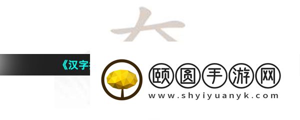 《汉字找茬王》奝找出17个字通关攻略