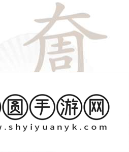 《汉字找茬王》奝找出17个字通关攻略