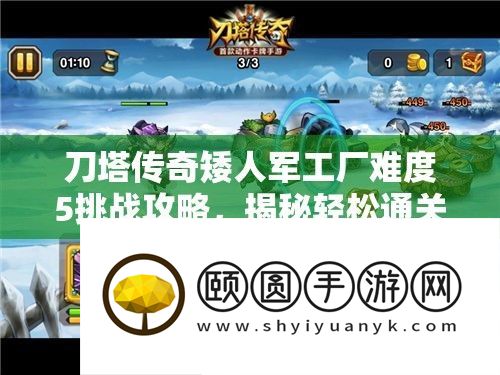 刀塔传奇矮人军工厂难度5挑战攻略