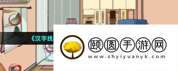 《汉字找茬王》想办法降低房租通关攻略