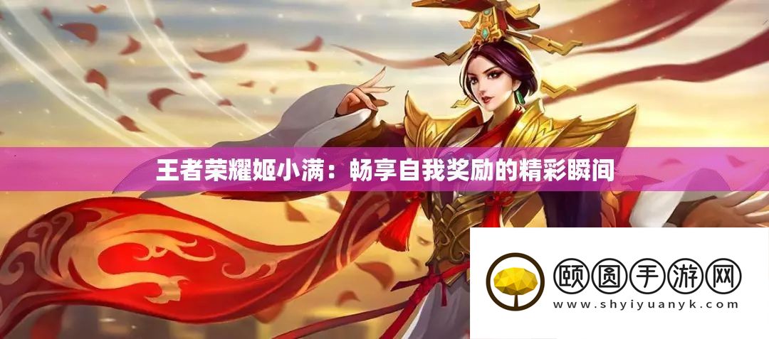 王者荣耀姬小满